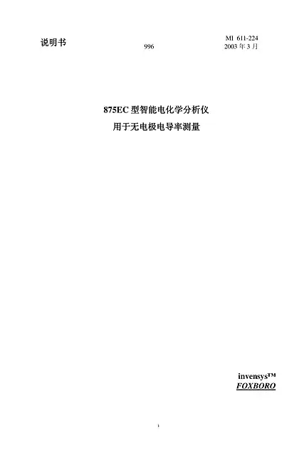 schneider施耐德Foxboro 875EC 中文使用说明书